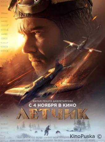 Летчик /  2021 смотреть онлайн