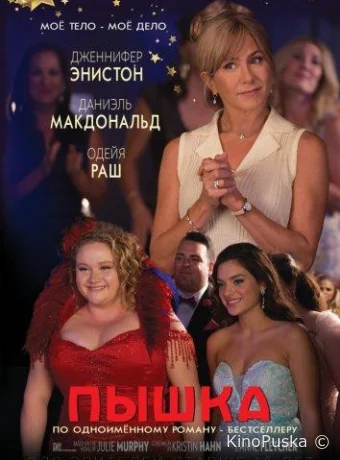 Пышка / Dumplin' 2018 смотреть онлайн
