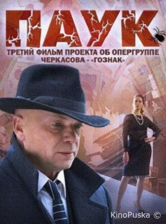 Сериал Паук / Гознак /  2015 смотреть онлайн 2 сезон 9 серия