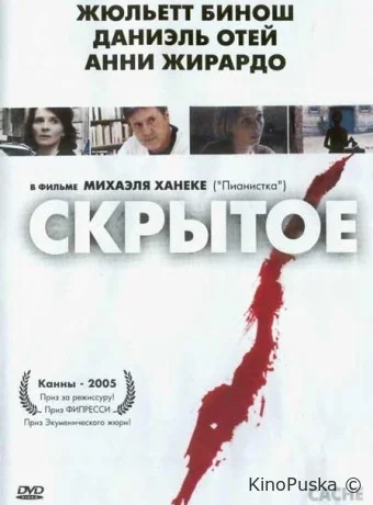 Скрытое / Hidden 2005 смотреть онлайн