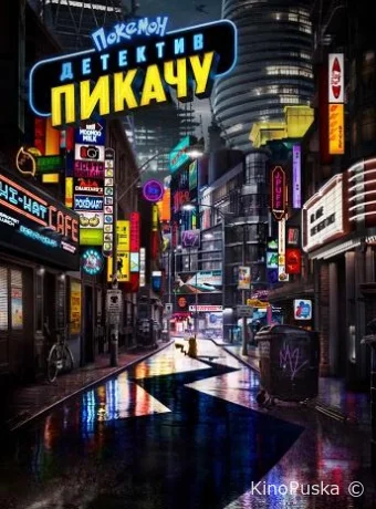 Покемон. Детектив Пикачу / Pokémon Detective Pikachu 2019 смотреть онлайн