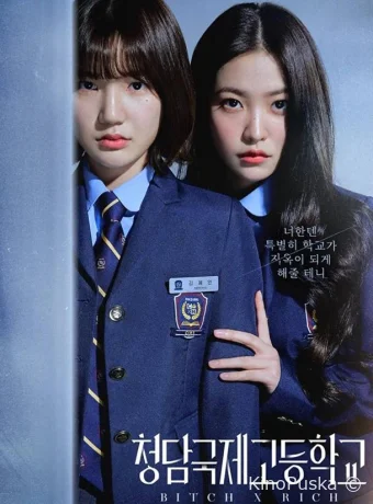 Сериал Международная старшая школа Чондам / Cheongdamgukjekodeunghakkyo / Bitch X Rich 2023 смотреть онлайн 3 сезон 11 серия
