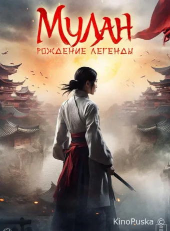 Мулан: Рождение легенды / Hua Mulan 2020 смотреть онлайн