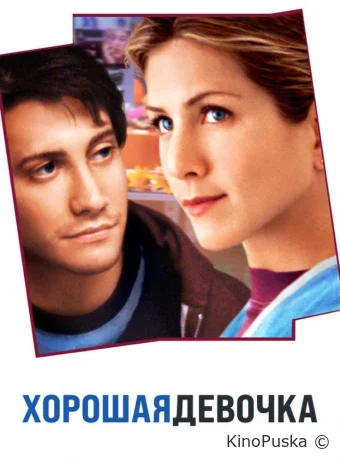 Хорошая девочка / The Good Girl 2001 смотреть онлайн