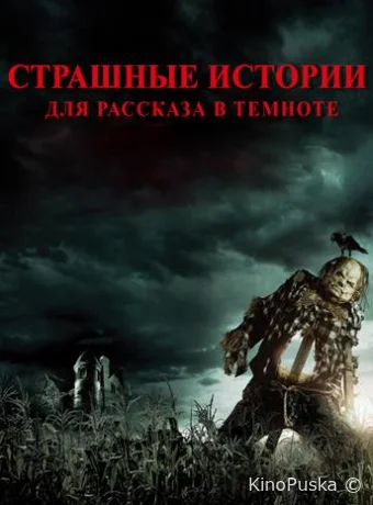 Страшные истории для рассказа в темноте / Scary Stories to Tell in the Dark 2019 смотреть онлайн