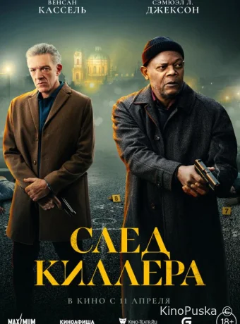 След киллера / Damaged 2024 смотреть онлайн