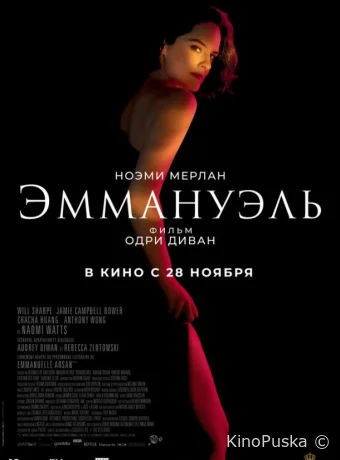Эммануэль / Emmanuelle 2024 смотреть онлайн