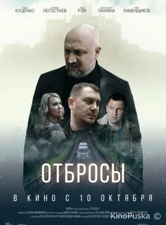 Отбросы /  2024 смотреть онлайн