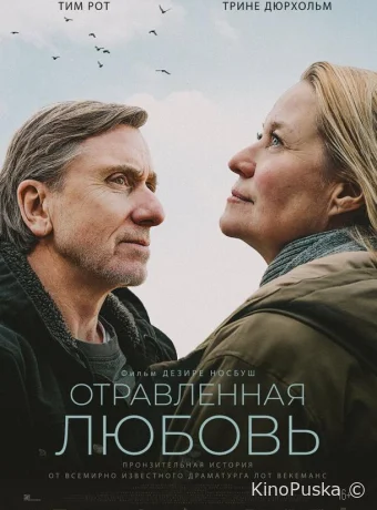 Отравленная любовь / Poison 2024 смотреть онлайн
