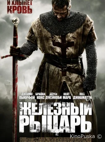 Железный рыцарь / Ironclad 2011 смотреть онлайн