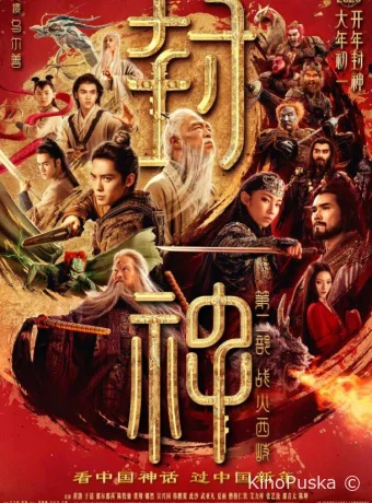 Творение богов 2: Битва с демоническим войском / Feng shen di er bu: zhan huo xi qi 2025 смотреть онлайн