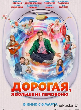 Дорогая, я больше не перезвоню /  2025 смотреть онлайн