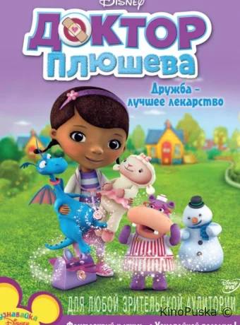 Сериал Доктор Плюшева / Doc McStuffins 2012 смотреть онлайн 2 сезон 53 серия