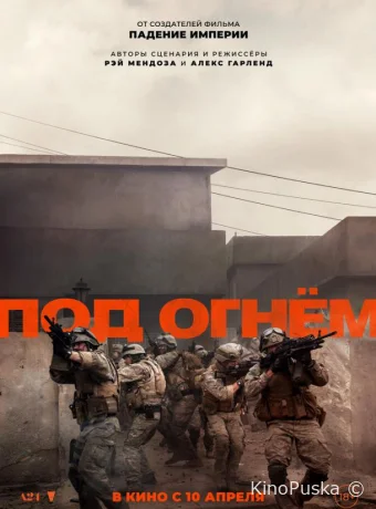 Под огнём / Warfare 2025 смотреть онлайн