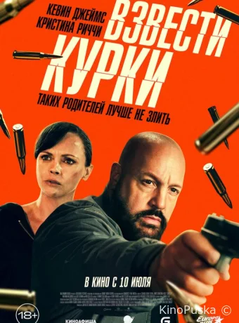 Взвести курки / Guns Up 2025 смотреть онлайн