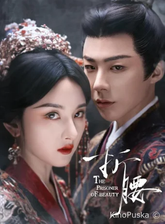 Сериал Узник красоты / Zhe yao 2025 смотреть онлайн 2 сезон 37 серия