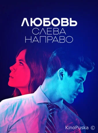 Сериал Любовь слева направо / Billie vs Benjamin 2022 смотреть онлайн 2 сезон 7 серия