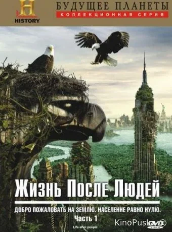 Сериал Жизнь после людей / Life After People 2009 смотреть онлайн 1 сезон 1 серия