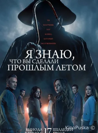 Я знаю, что вы сделали прошлым летом / I Know What You Did Last Summer 2025 смотреть онлайн