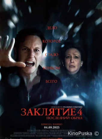 Заклятие 4: Последний обряд / The Conjuring: Last Rites 2025 смотреть онлайн