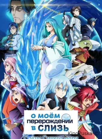 О моём перерождении в слизь: Слёзы синего моря / Tensei shitara Slime Datta Ken Movie 2: Soukai no Namida-hen 2026 смотреть онлайн