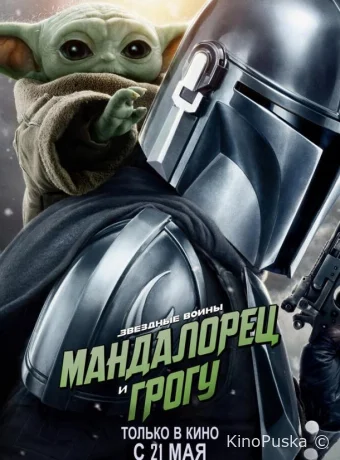 Мандалорец и Грогу / The Mandalorian & Grogu 2026 смотреть онлайн